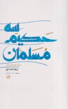 سه حکیم مسلمان (امیرکبیر)